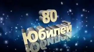 Открытка Открытки на 80 лет - Открытка «С юбилеем! 80 лет» | Красивая открытка #31
