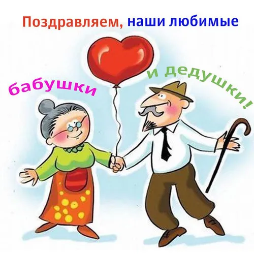 Открытка С днём бабушек и дедушек - Поздравление с днем: пожилая пара с воздушным шаром | Красивая открытка #17