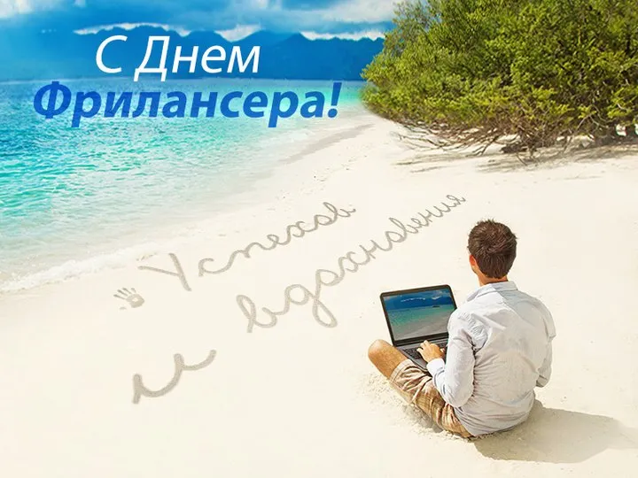 Открытка Открытки с днем фрилансера - Открытка: С Днём SEO-специалиста! На пляже с ноутбуком | Красивая открытка #13