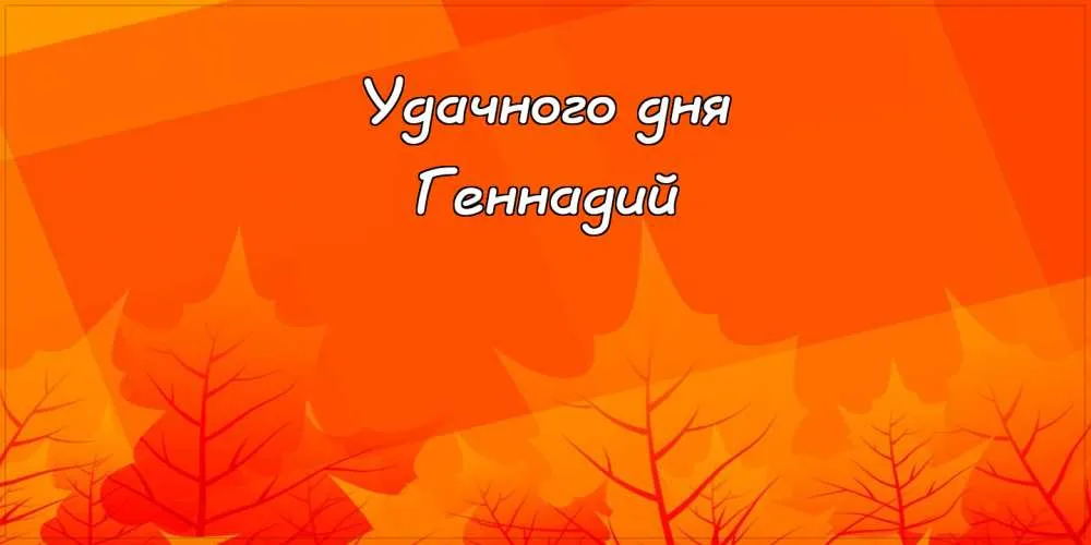 Открытка открытки с именем Геннадий - Открытка с осенними листьями | Красивая открытка #85