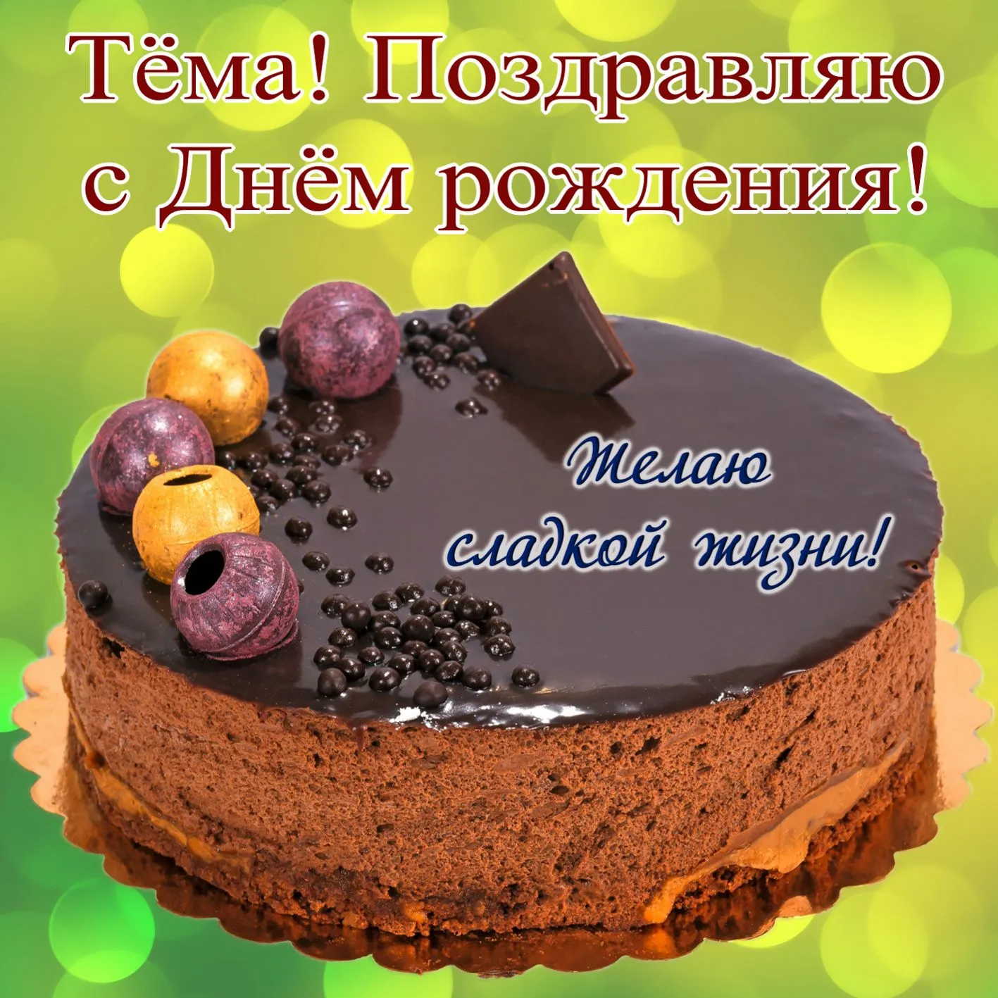 Открытка открытки с именем Артем - Торт с ягодами и надписью «С Днём Рождения!» | Красивая открытка #87