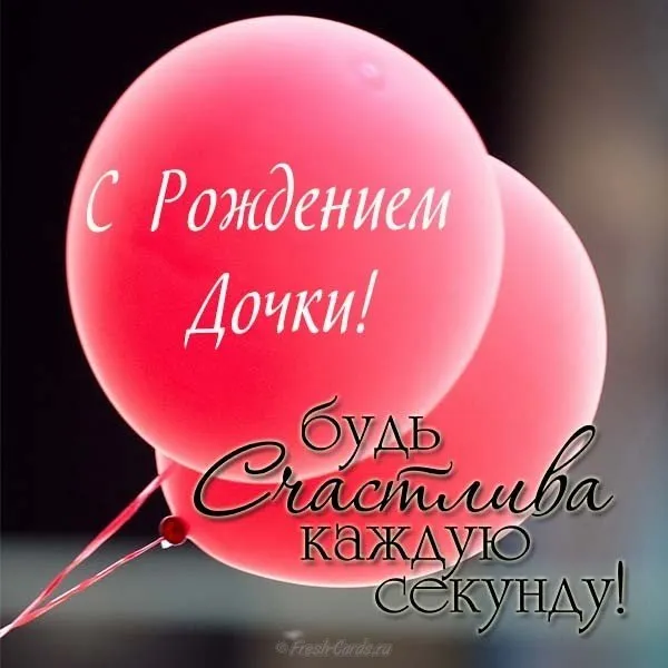 Открытка С рождением дочки  - Открытка с днем рождения: Красивые шарики | Красивая открытка #14