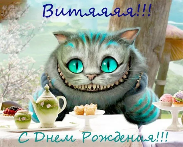 Открытка открытки с именем Виктор - С Днем рождения! Говорящий кот и чаепитие | Красивая открытка #151