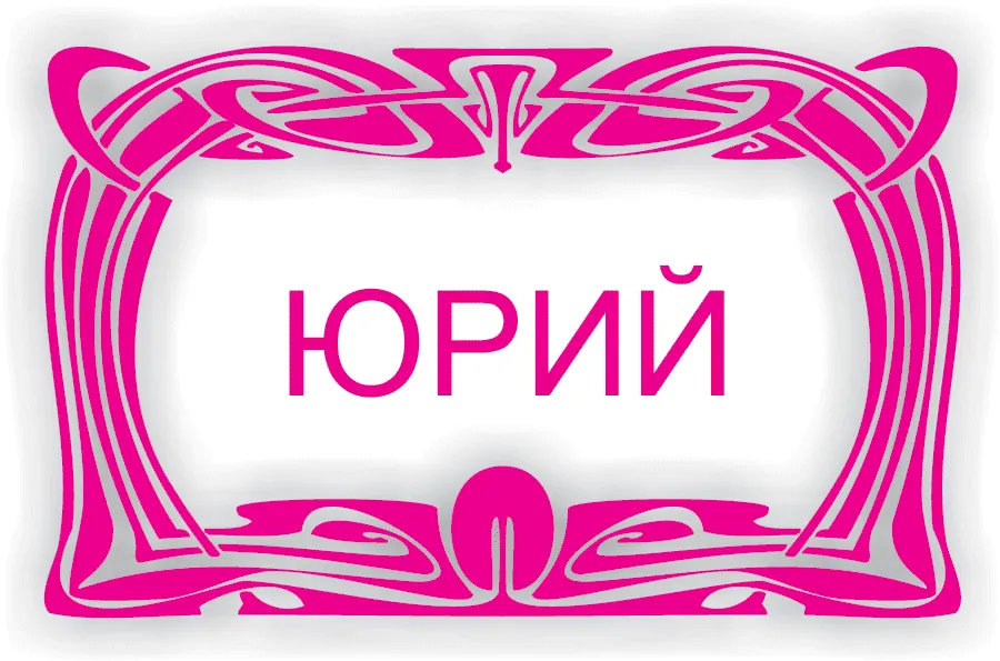 Открытка Открытки с именем Юрий - Праздничная открытка в стиле модерн: розовая рамка | Красивая открытка #64