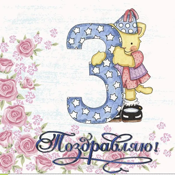 Открытка деские по месяцам - Открытка с милым мишкой и цифрой 3 | Красивая открытка #91