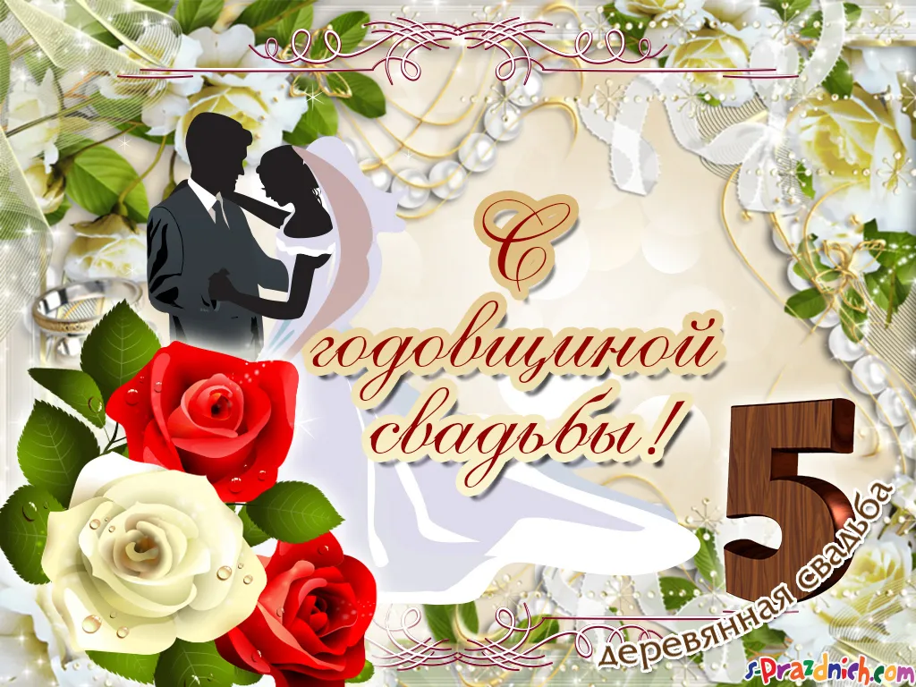 Открытка 5 лет - деревянная свадьба - Открытка с годовщиной свадьбы: красные розы и голуби | Красивая открытка #2