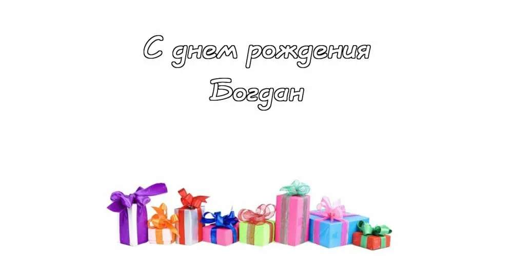 Открытка открытки с именем Богдан - Поздравительная открытка с подарками | Красивая открытка #212