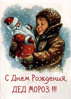 Открытка Открытки на день рождения Деда Мороза - Открытка с Дедом Морозом и ребенком. | Красивая открытка #38