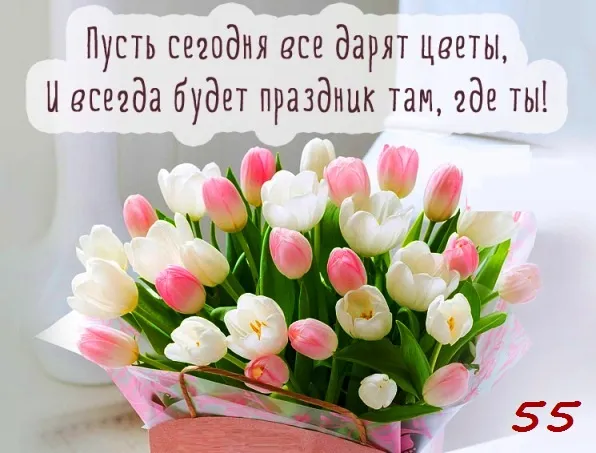 Открытка Открытки на 55 лет - Букет цветов в подарочной упаковке | Красивая открытка #30