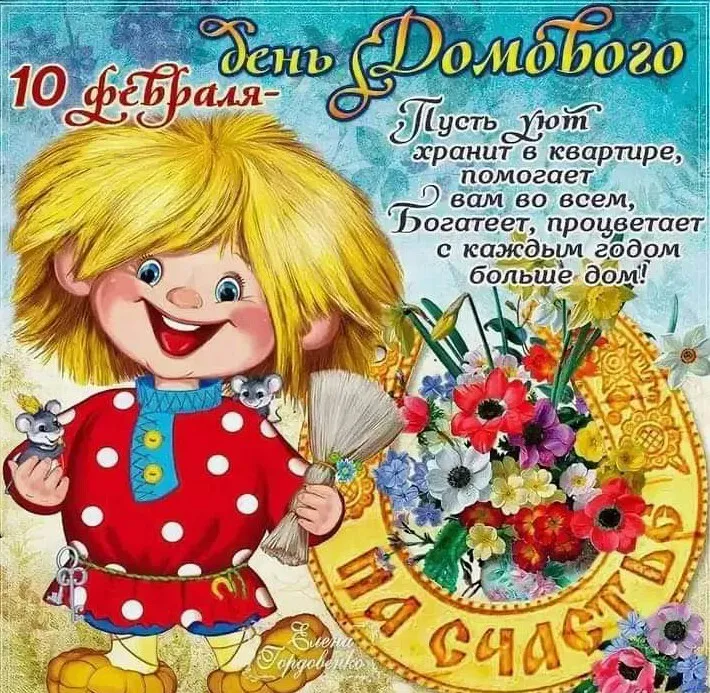 Открытка С днём домового - День Рождения! Открытка с феей, мышонок и цветами | Красивая открытка #25