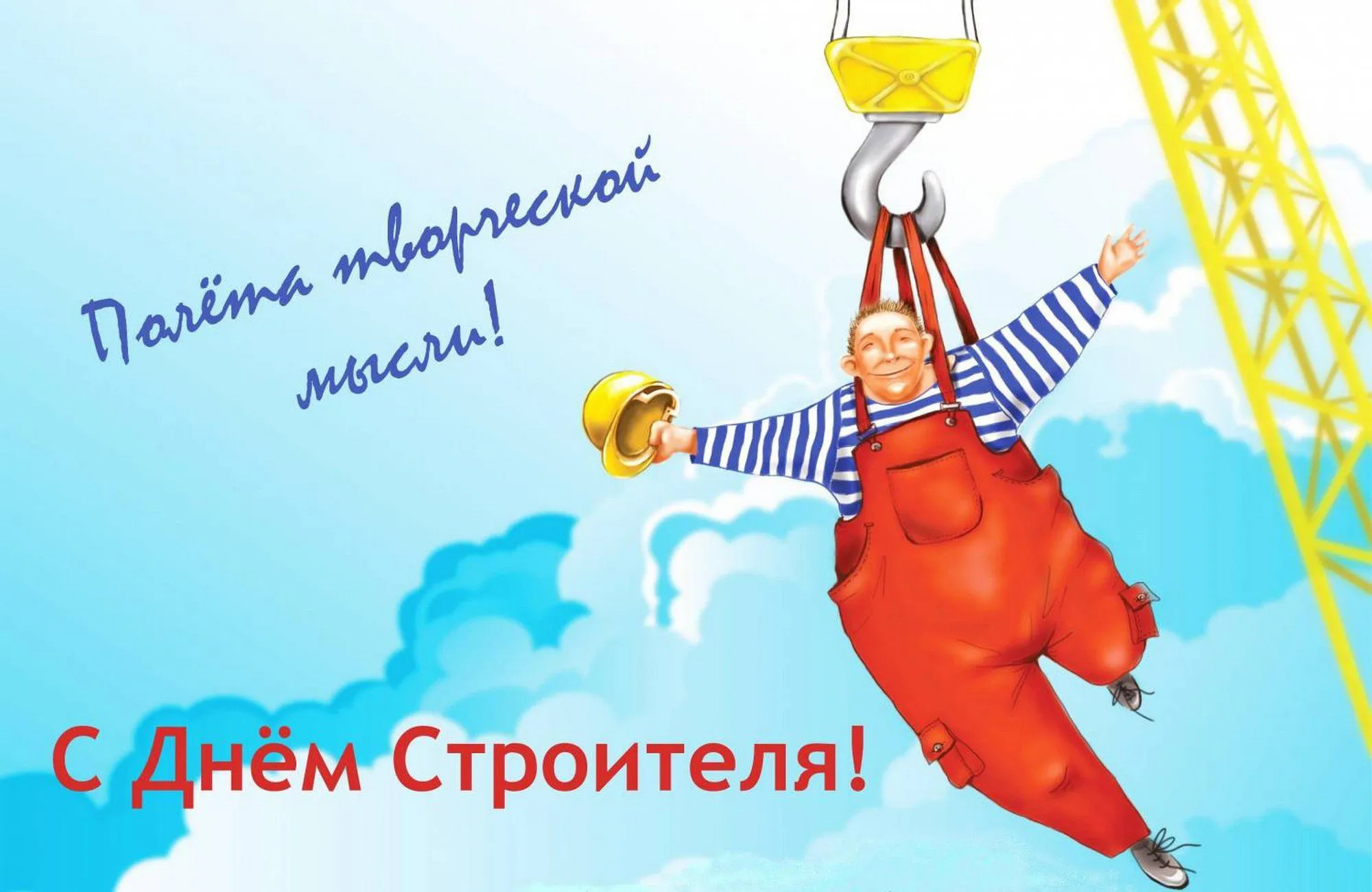 Открытка День строителя - С Днём строителя: веселая открытка с мультяшным рабочим | Красивая открытка #118