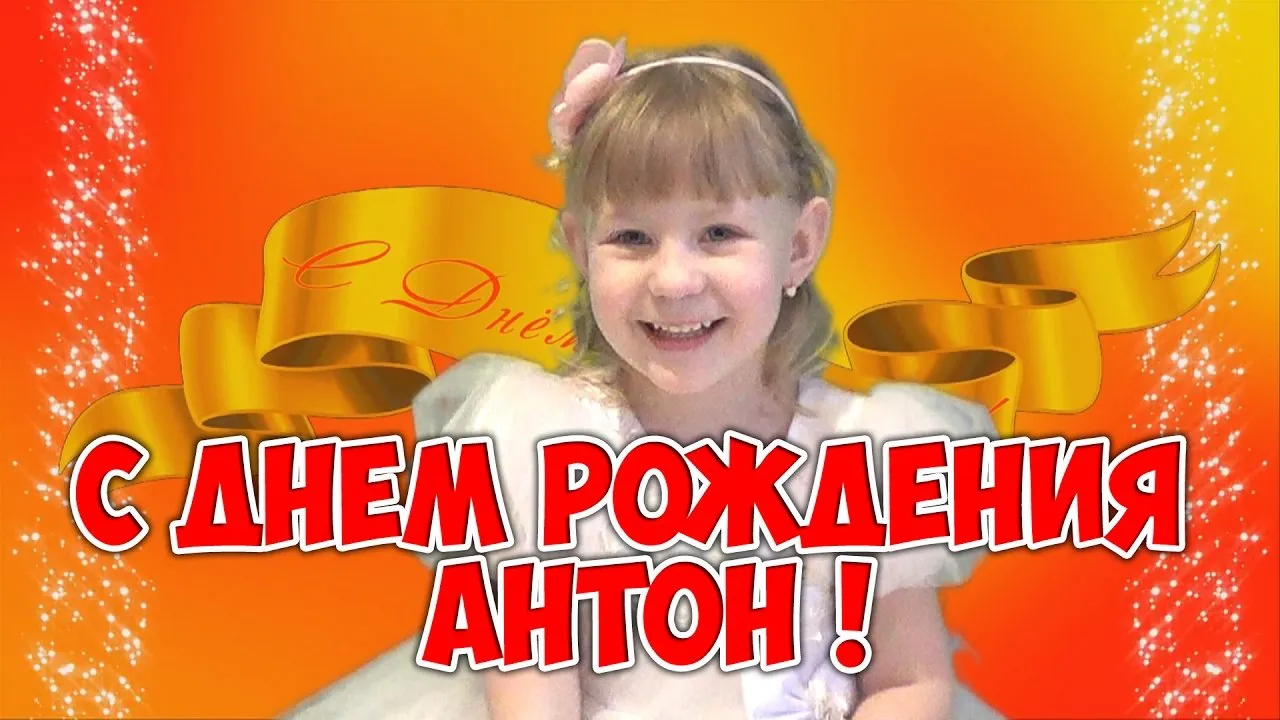 Открытка открытки с именем Антон  - Открытка с Днём Рождения: Девочка и конфетти | Красивая открытка #110