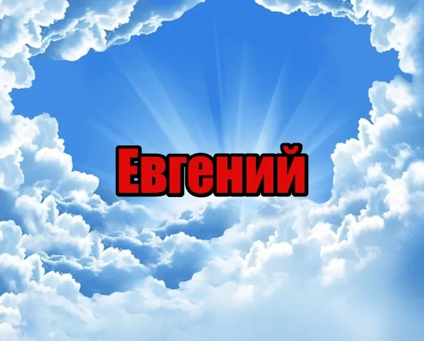 Открытка открытки с именем Евгений - Небо с облаками, яркий свет | Красивая открытка #53