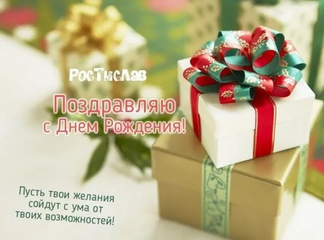 Открытка Открытки с именем Ростислав  - Поздравление с Днем Рождения: Красивая открытка с подарками | Красивая открытка #225