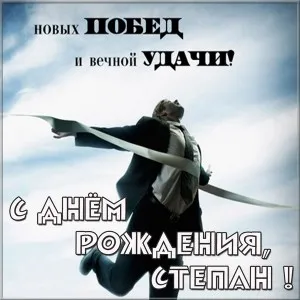 Открытка Открытки с именем Степан - Мужчина в костюме пересекает финишную прямую | Красивая открытка #127