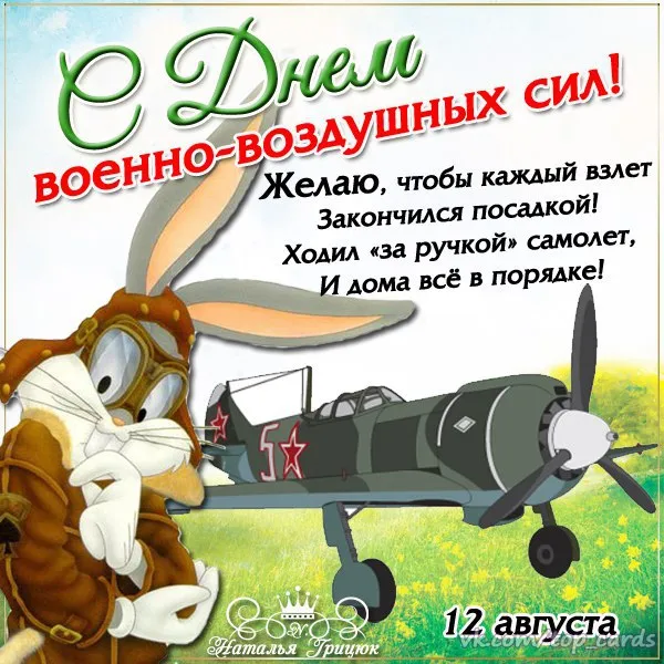 Открытка День ВВС России - Открытка с Зайцем-летчиком ко дню ВВС | Красивая открытка #44