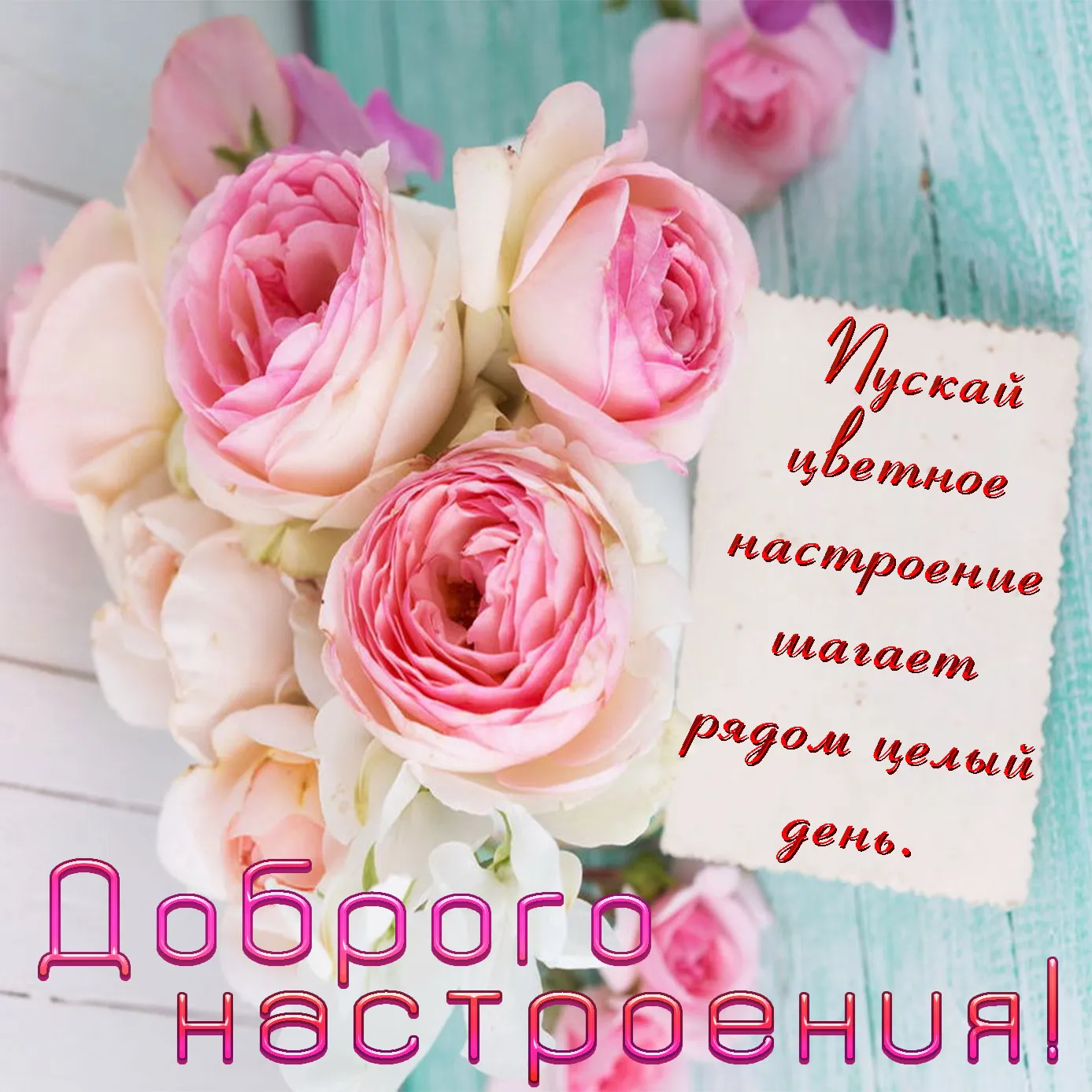 Открытка Для хорошего настроения - Розовые розы на синем фоне: открытка с днем рождения | Красивая открытка #4