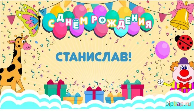 Открытка Открытки с именем Станислав  - Открытка с днем рождения: клоун, жираф, шарики | Красивая открытка #240