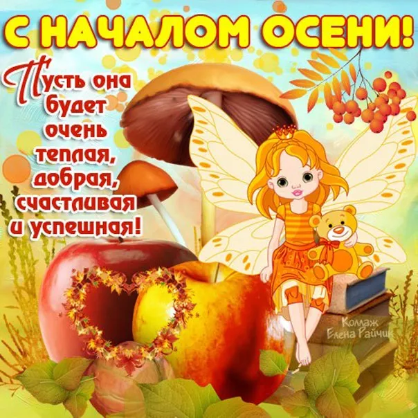 Открытка С первым днём осени - Милая фея с мишкой: открытка с поздравлениями  Elena Raich | Красивая открытка #57