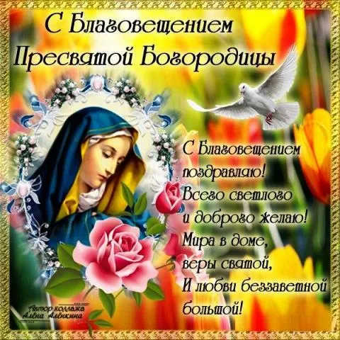 Открытка С Благовещением - Образ Пресвятой Богородицы: открытка с цветами | Красивая открытка #56