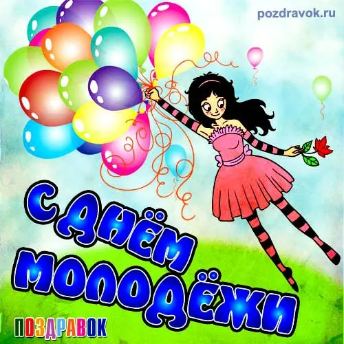 Открытка Открытки с днем молодежи - Открытка с девушкой и воздушными шариками | Красивая открытка #65