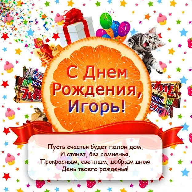 Открытка открытки с именем Игорь - С Днем Рождения, Игорь! Красивая открытка с котиком | Красивая открытка #200