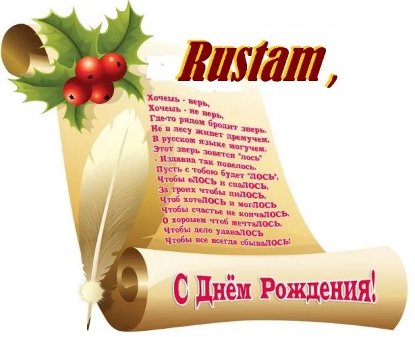 Открытка Открытки с именем Рустам - С Днём Рождения! Открытка с оленем и еловыми ветвями | Красивая открытка #37