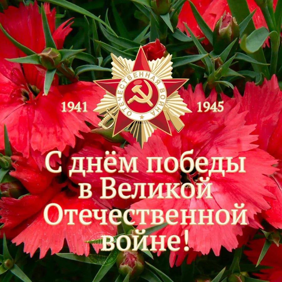Открытка 9 мая - Победа в войне: открытка 1941-1945 | Красивая открытка #127