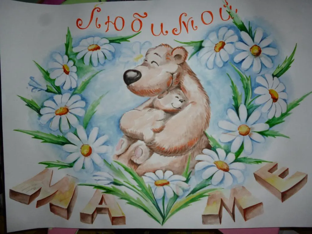 Открытка С днём рождения мама! - Открытка с мишкой и детенышем, акварель | Красивая открытка #60