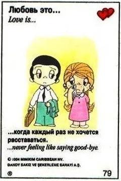 Открытка Love is - Открытка: Парень и девушка, прощание, любовь | Красивая открытка #22