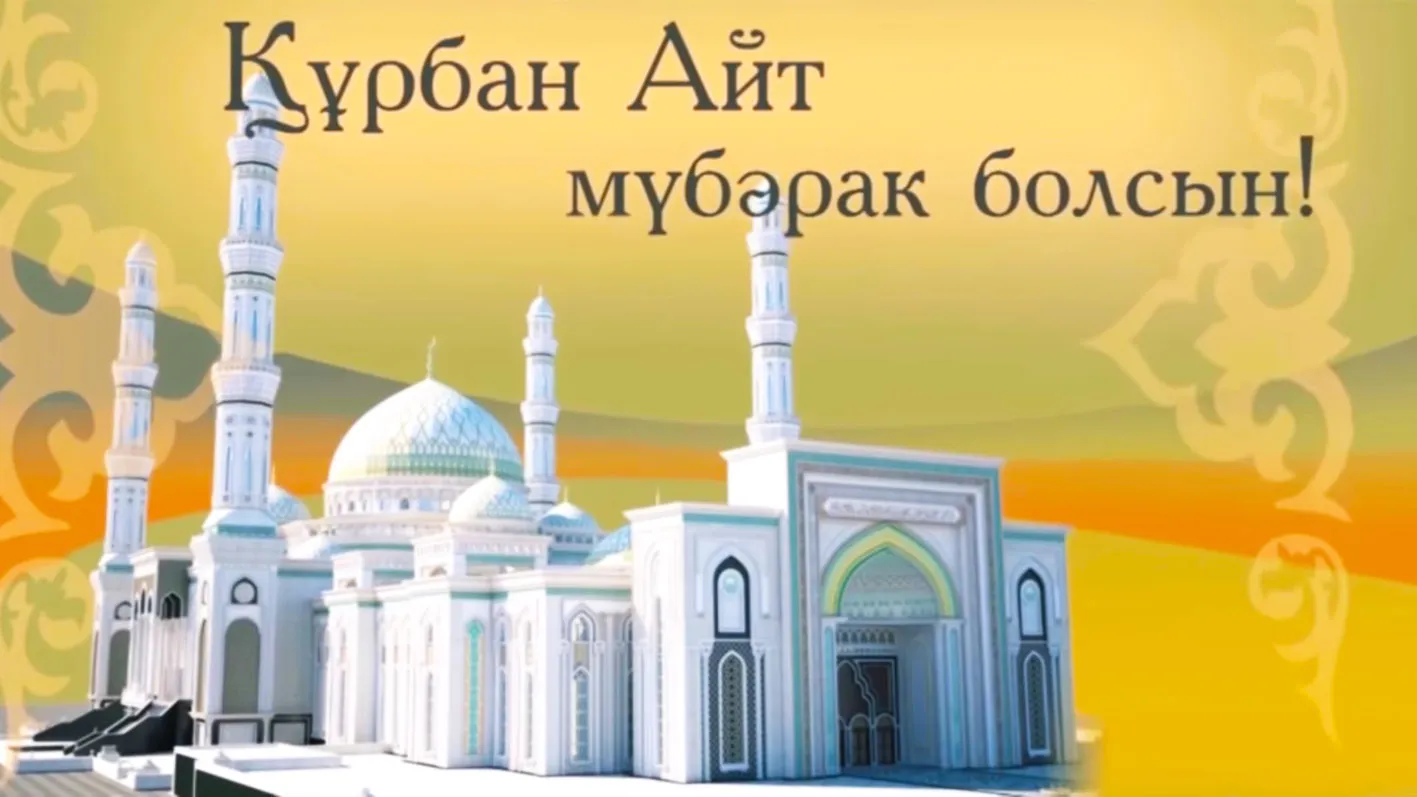 Открытка Курбан Айт - Курбан Айт мубарак! | Красивая открытка #16