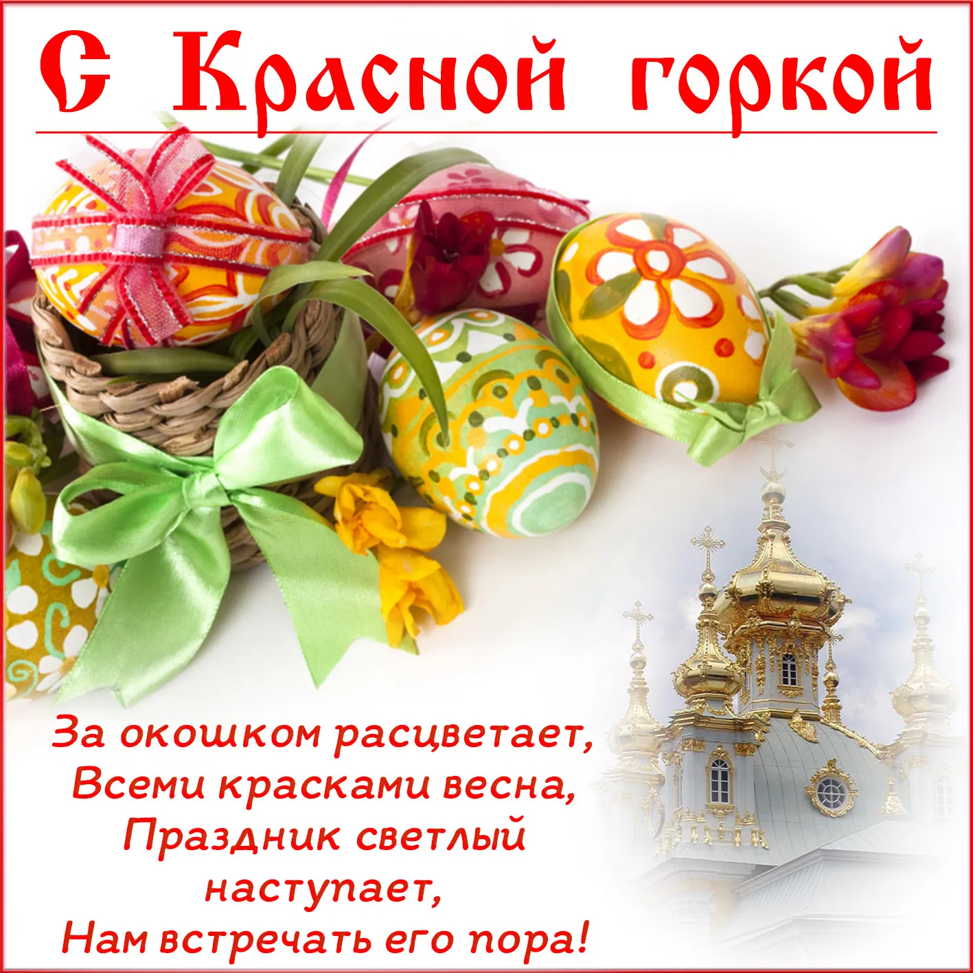 Открытка Красная горка - Яркие пасхальные яйца и церковь | Красивая открытка #1