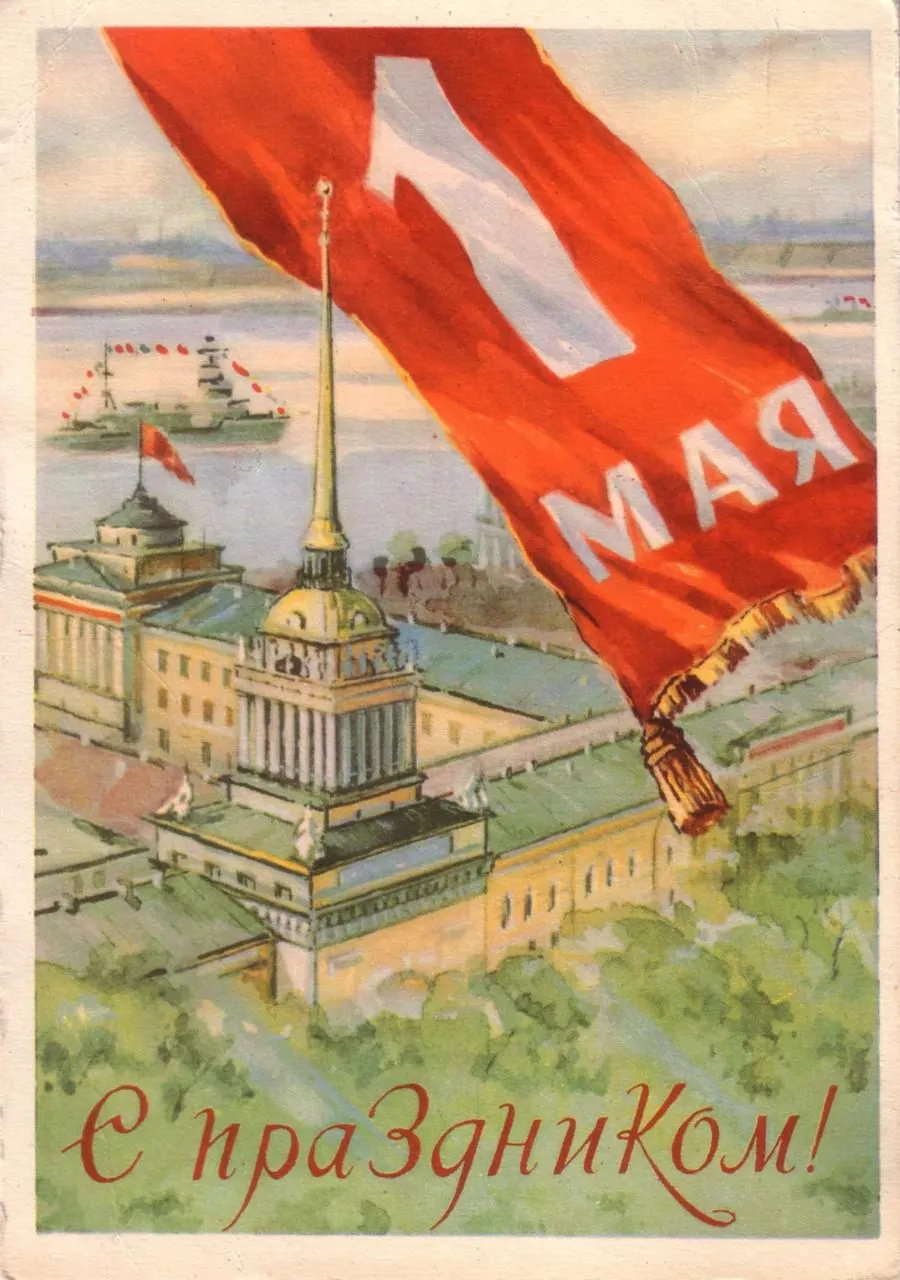 Открытка 1 мая ретро - С Днём мая! Открытка с видом Санкт-Петербурга | Красивая открытка #14