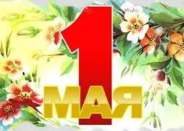 Открытка 1 мая - Открытка с цифрой 1 и цветами | Красивая открытка #88