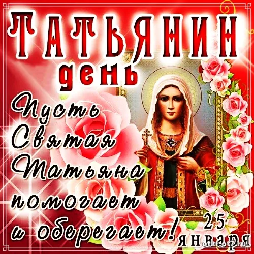 Открытка открытки на Татьянин день  - Открытка с изображением Богоматери. | Красивая открытка #112