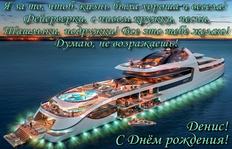 Открытка открытки с именем Денис - Открытка с днем рождения: Яхта, море, праздник | Красивая открытка #42