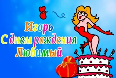 Открытка открытки с именем Игорь - Открытка с днем рождения: девушка, торт, подарки | Красивая открытка #196