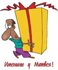 Открытка открытки с именем Матвей  - Открытка: День рождения с подарком! | Красивая открытка #146