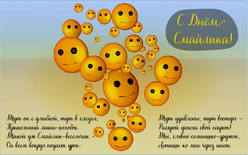 Открытка День смайлика - Открытка с эмодзи: С Днём! | Красивая открытка #30
