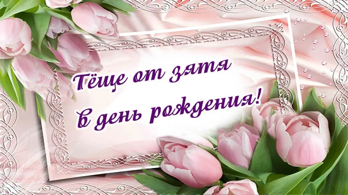 Открытка С днем рождения теща - Открытка с розовыми тюльпанами | Красивая открытка #29