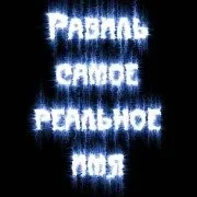 Открытка Открытки с именем Равиль - Сияющая надпись на фоне темноты | Красивая открытка #79