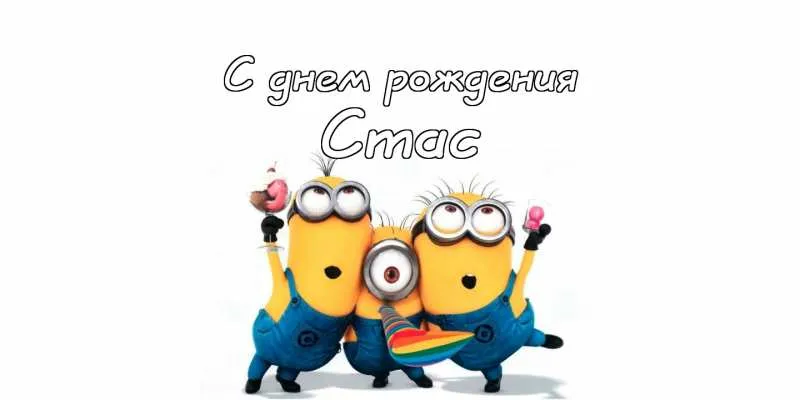 Открытка Открытки с именем Станислав  - Открытка с миньонами: С днем рождения! | Красивая открытка #199
