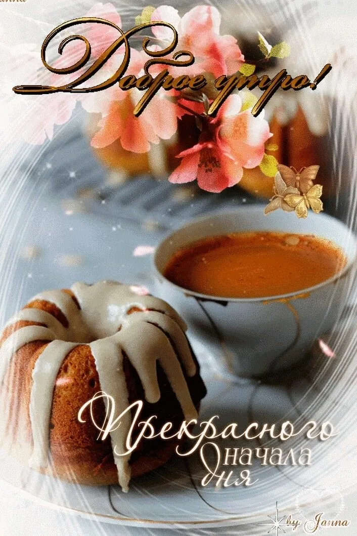 Открытка открытки с добрым утром - Свежая выпечка и ароматный кофе  идеальное начало дня | Красивая открытка #300
