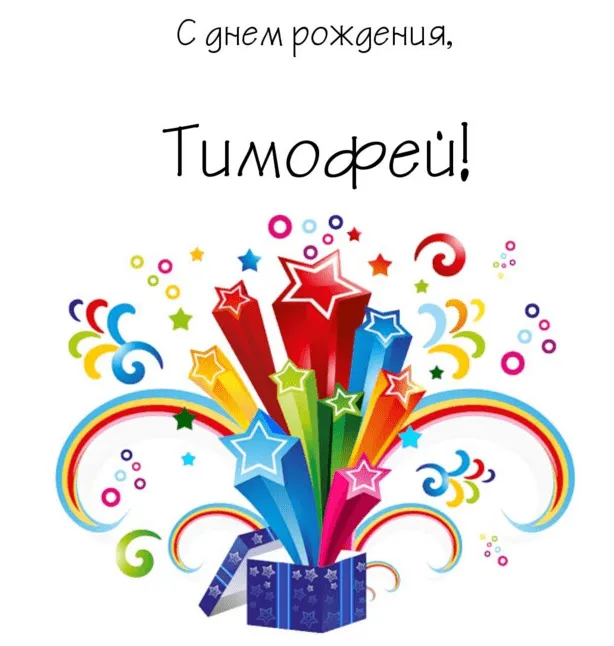Открытка Открытки с именем Тимофей - Открытка с подарком и яркими звездами | Красивая открытка #34