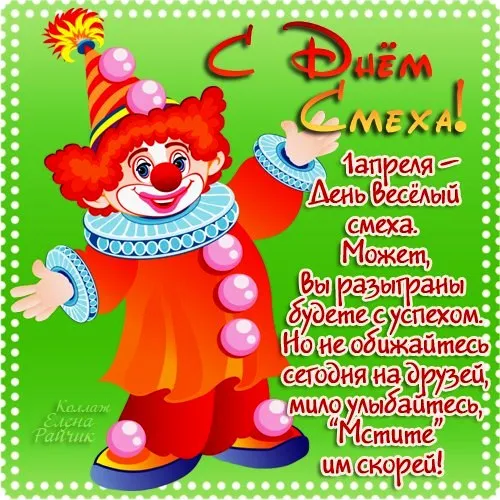 Открытка День смеха - Открытка с клоуном: День смеха! | Красивая открытка #71