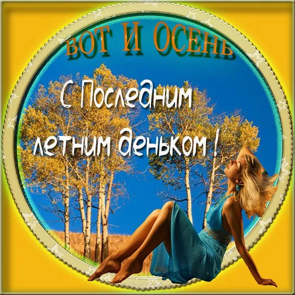 Открытка С последним днем лета! - Девушка на фоне осеннего леса | Красивая открытка #10