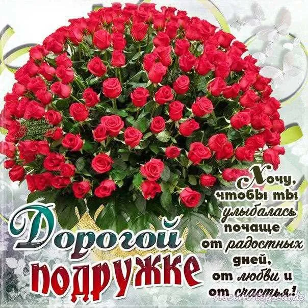Открытка С днем рождения для подруги - Букет роз: поздравления с любовью и счастьем | Красивая открытка #5