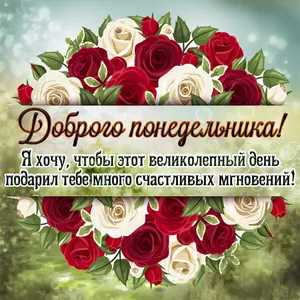 Открытка Удачного понедельника - Открытка с розами: С Днем! | Красивая открытка #69