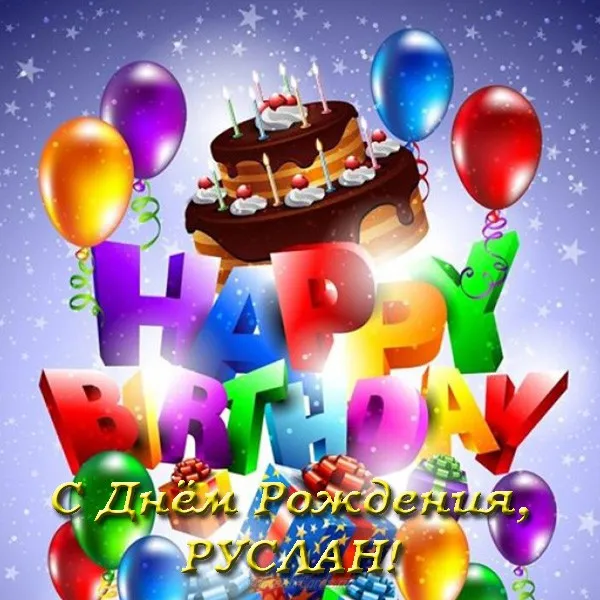 Открытка открытки с именем Руслан - С Днём Рождения! Шарики, торт, надпись "HAPPY BIRTHDAY" | Красивая открытка #80