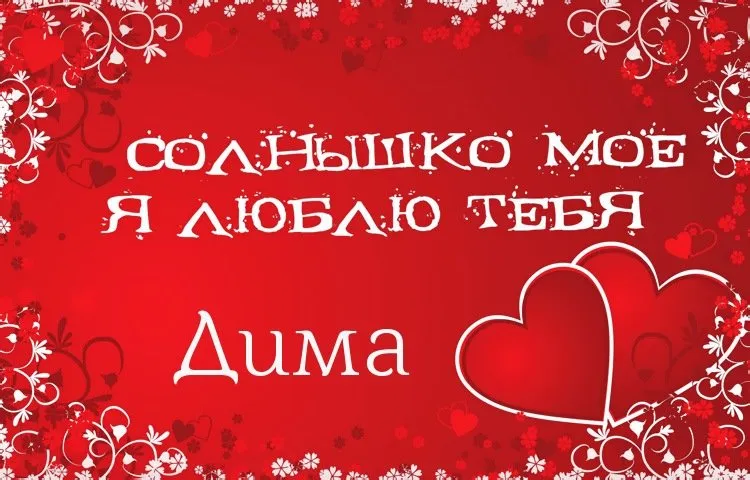 Открытка открытки с именем Дмитрий  - Открытка: Любовь — ты и я | Красивая открытка #234
